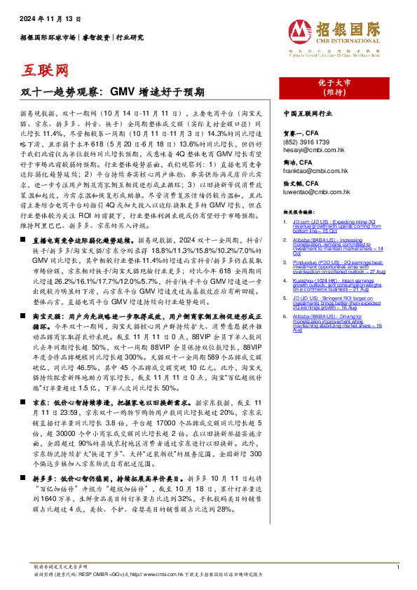 互联网双十一趋势观察：GMV增速好于预期