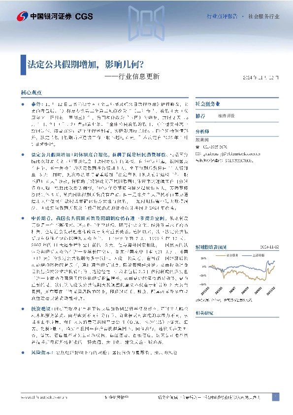 社会服务行业行业信息更新：法定公共假期增加，影响几何？