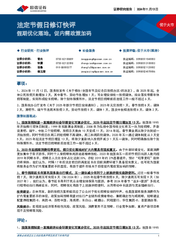 社会服务行业法定节假日修订快评：假期优化落地，促内需政策加码