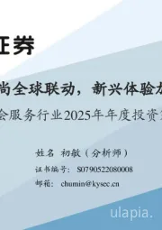 社会服务行业2025年年度投资策略：潮流时尚全球联动，新兴体验加速进击