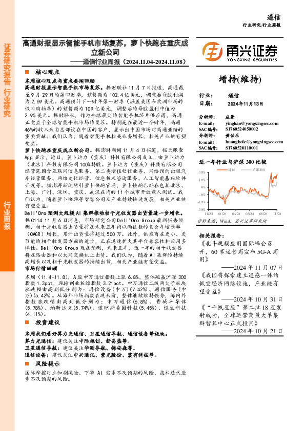 通信行业周报：高通财报显示智能手机市场复苏，萝卜快跑在重庆成立新公司
