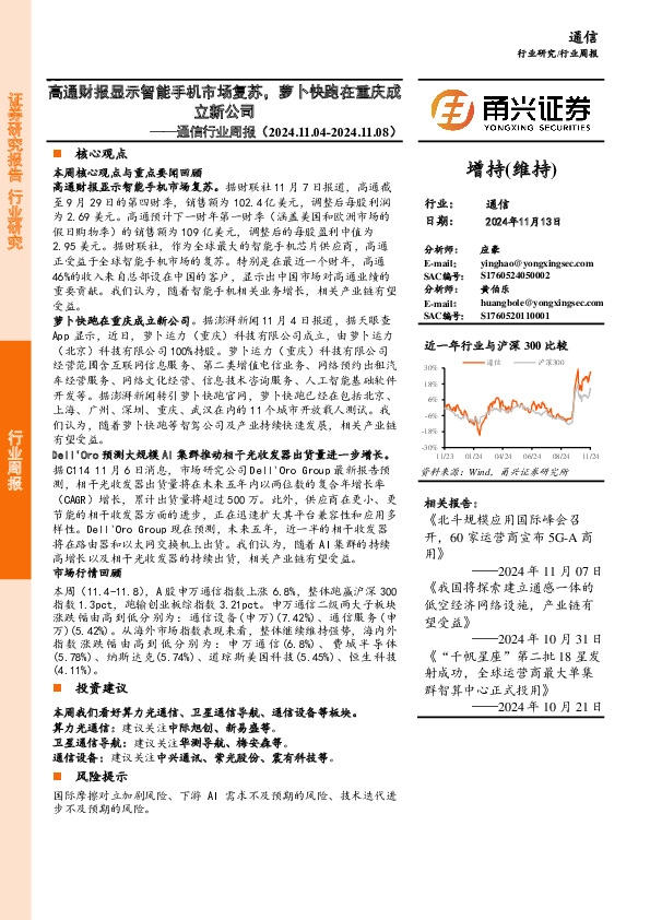 通信行业周报：高通财报显示智能手机市场复苏，萝卜快跑在重庆成立新公司