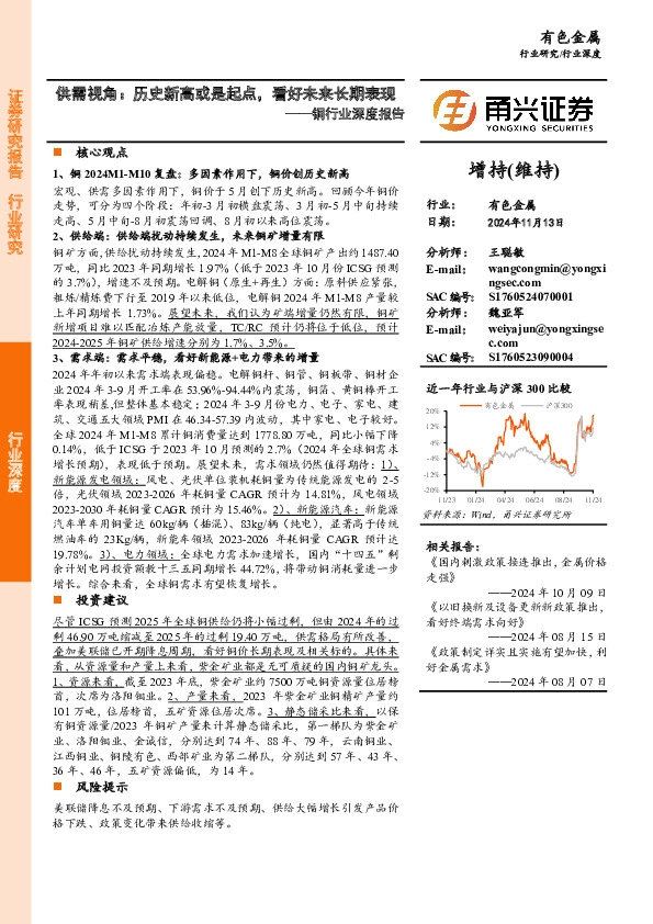 铜行业深度报告：供需视角：历史新高或是起点，看好未来长期表现