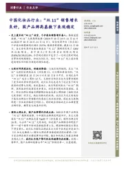 中国化妆品行业:“双11”销售增长良好,国产品牌高基数下表现稳定?史上最长的“双11”收官,个护美妆销售增长喜人:根据星图