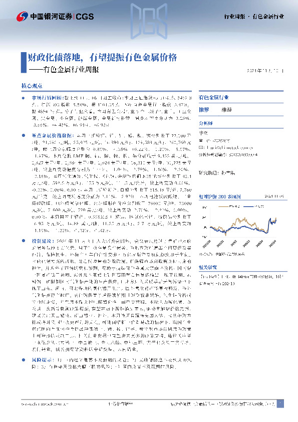 有色金属行业周报：财政化债落地，有望提振有色金属价格