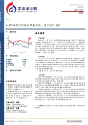 医药行业周报：ViiV双药疗法临床结果积极，用于治疗HIV