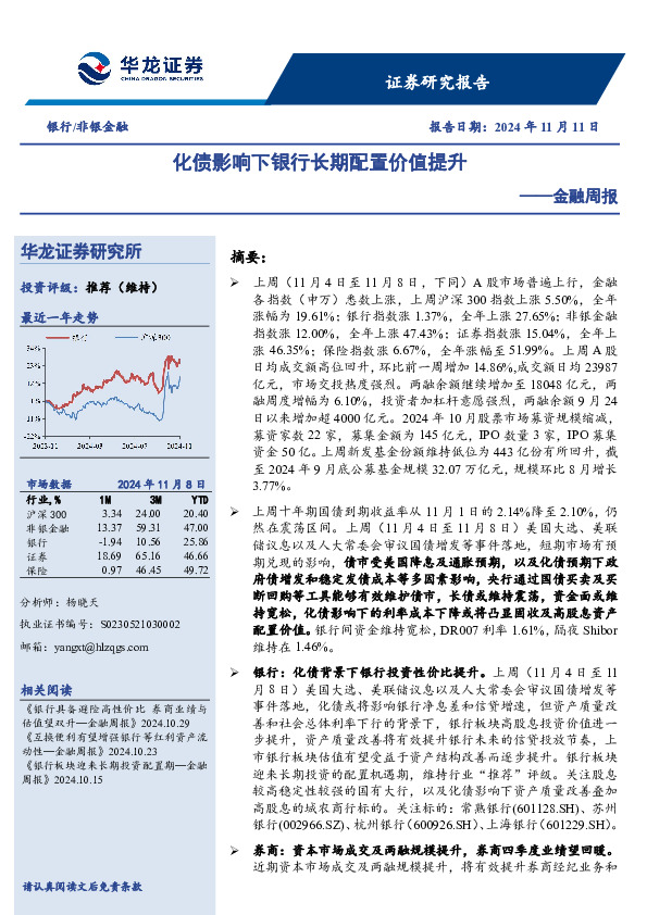 金融周报：化债影响下银行长期配置价值提升