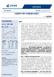 金融周报:化债影响下银行长期配置价值提升
