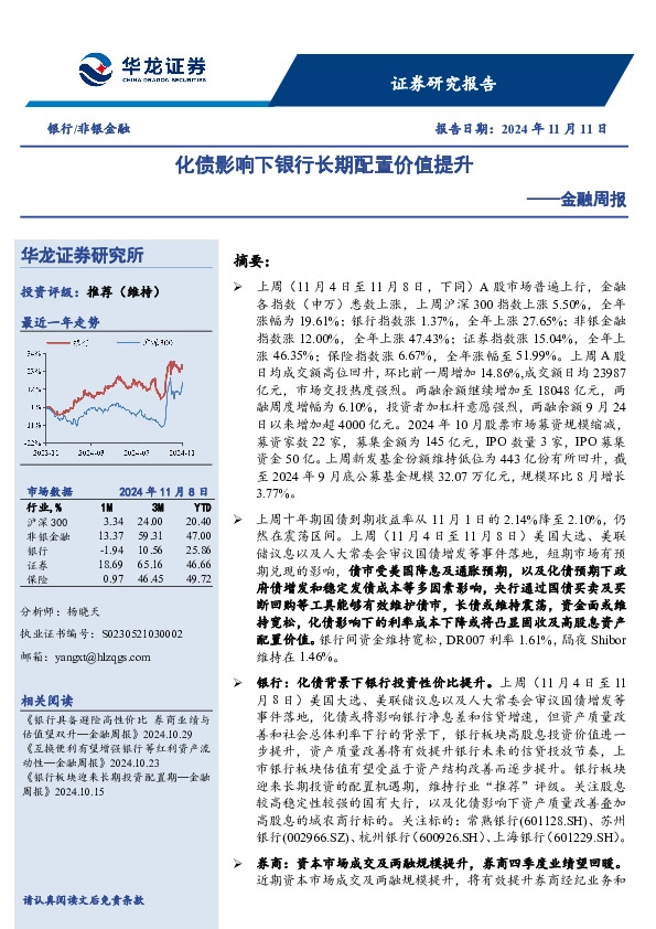 金融周报：化债影响下银行长期配置价值提升