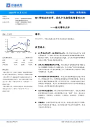 银行事件点评:M1降幅边际收窄,居民中长期贷款增量同比回暖