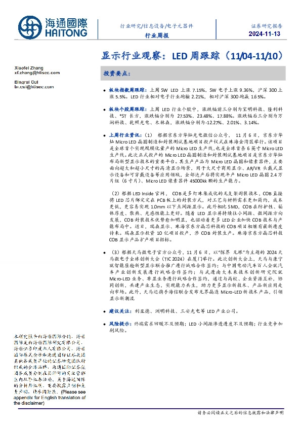 显示行业观察：LED周跟踪