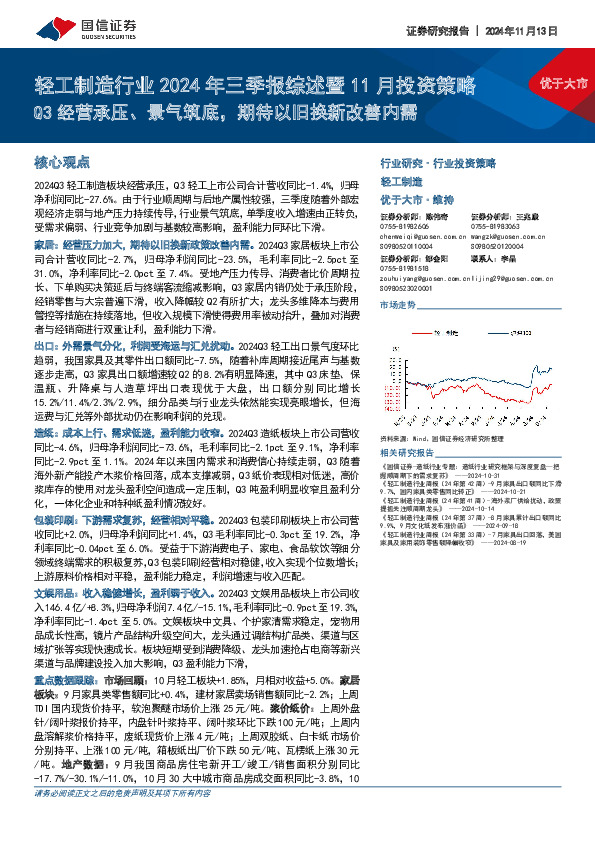轻工制造行业2024年三季报综述暨11月投资策略：Q3经营承压、景气筑底，期待以旧换新改善内需