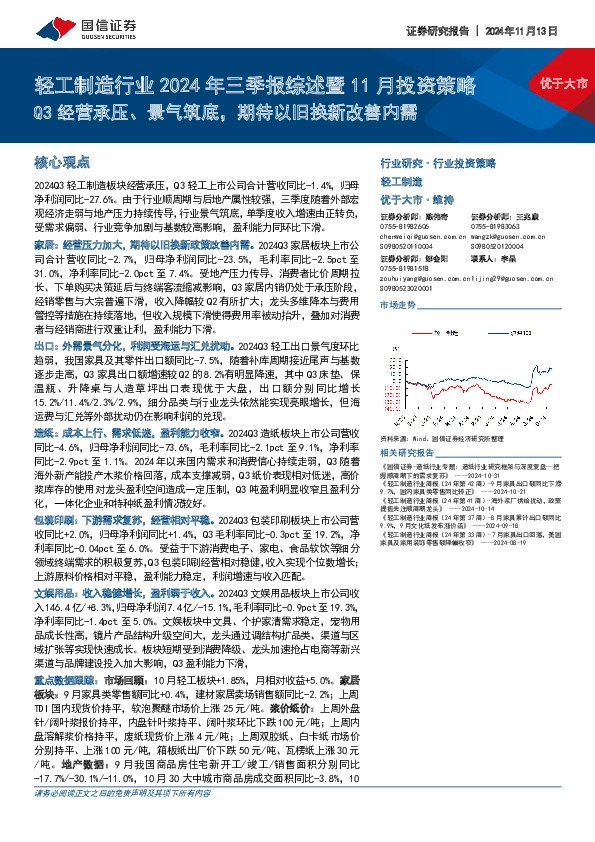 轻工制造行业2024年三季报综述暨11月投资策略：Q3经营承压、景气筑底，期待以旧换新改善内需