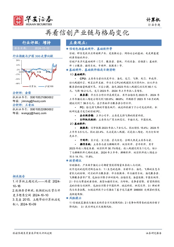 计算机行业专题：再看信创产业链与格局变化