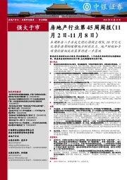 房地产行业第45周周报