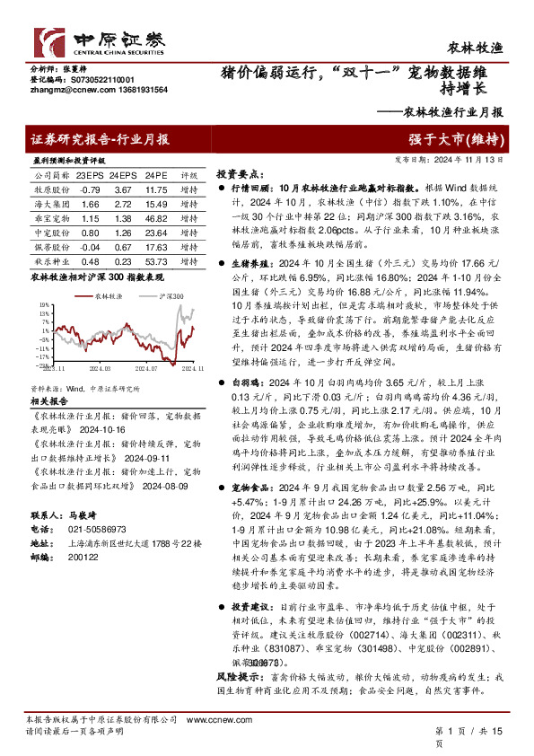 农林牧渔行业月报：猪价偏弱运行，“双十一”宠物数据维持增长
