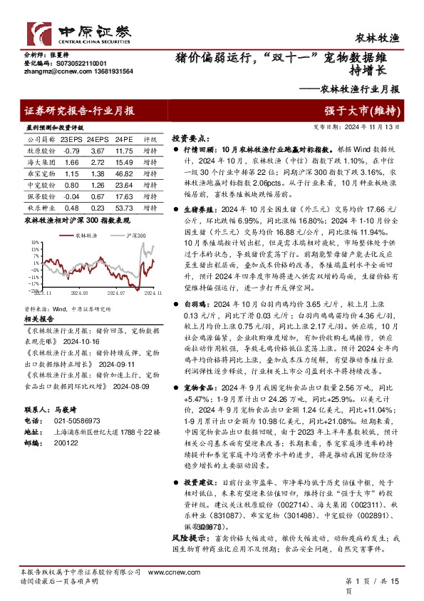 农林牧渔行业月报：猪价偏弱运行，“双十一”宠物数据维持增长