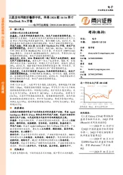 电子行业周报:三星发布两款折叠屏手机,苹果2024款14/16英寸MacBook Pro开售