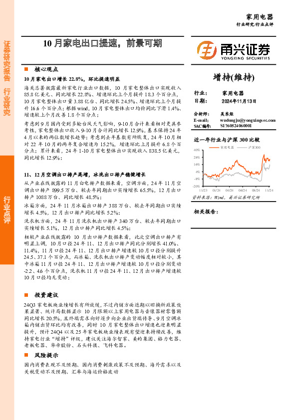 家用电器：10月家电出口提速，前景可期