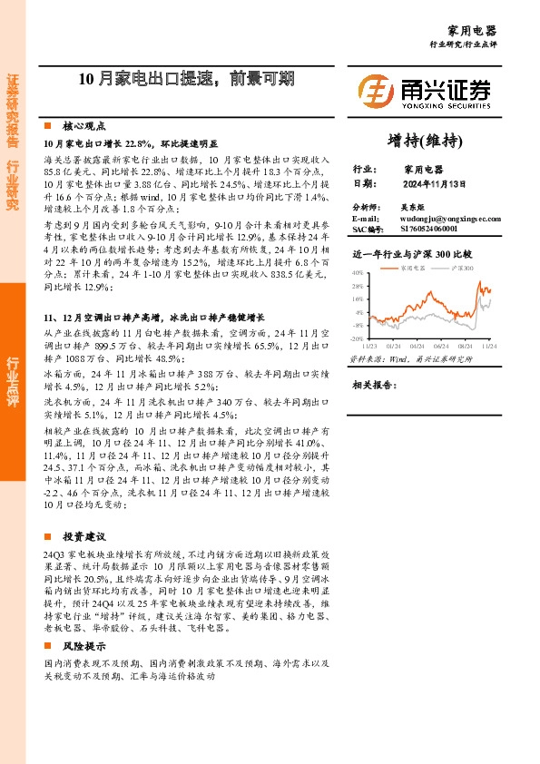 家用电器：10月家电出口提速，前景可期
