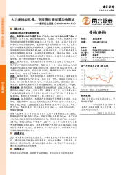 建材行业周报:大力度推动化债,专项债收储有望加快落地