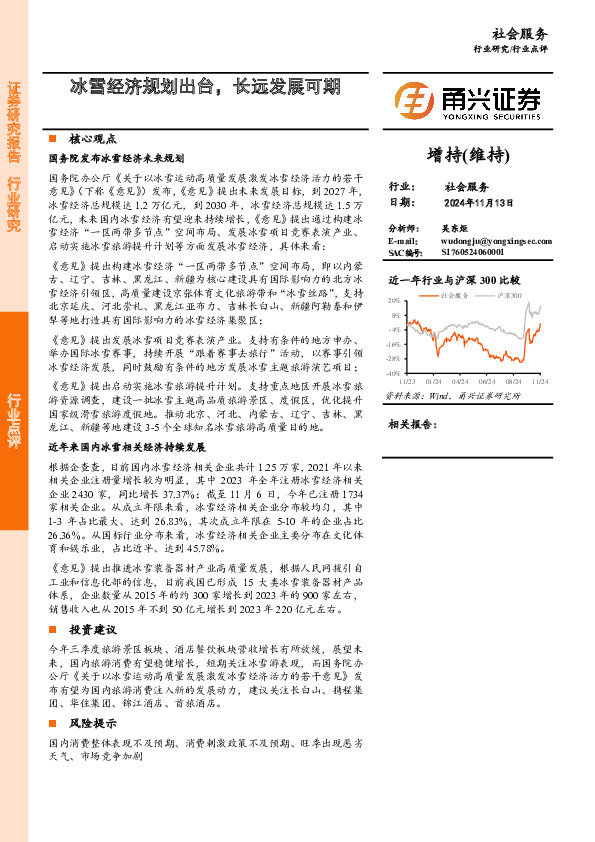 社会服务行业点评：冰雪经济规划出台，长远发展可期