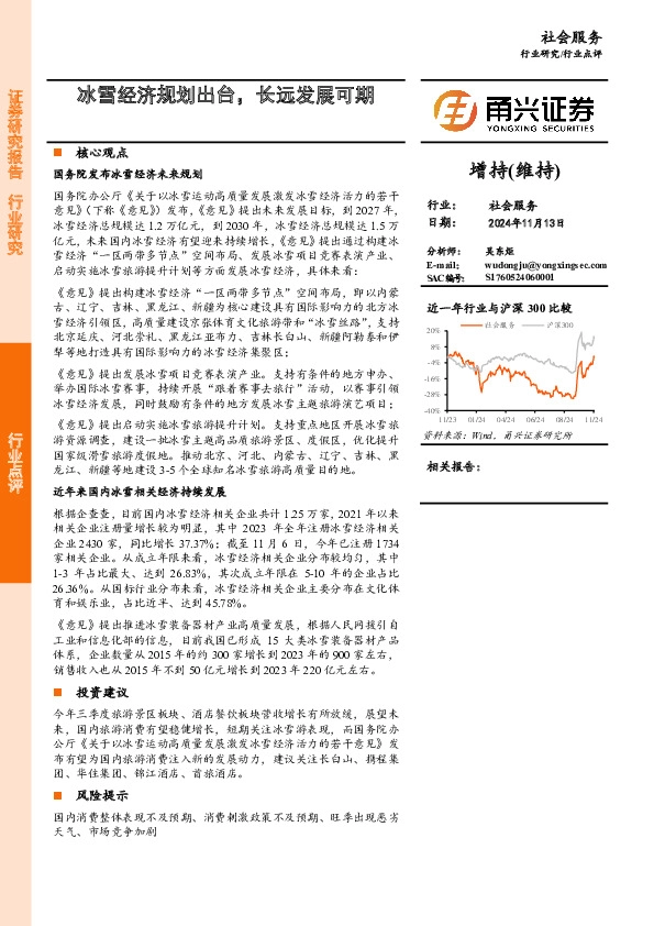 社会服务行业点评：冰雪经济规划出台，长远发展可期