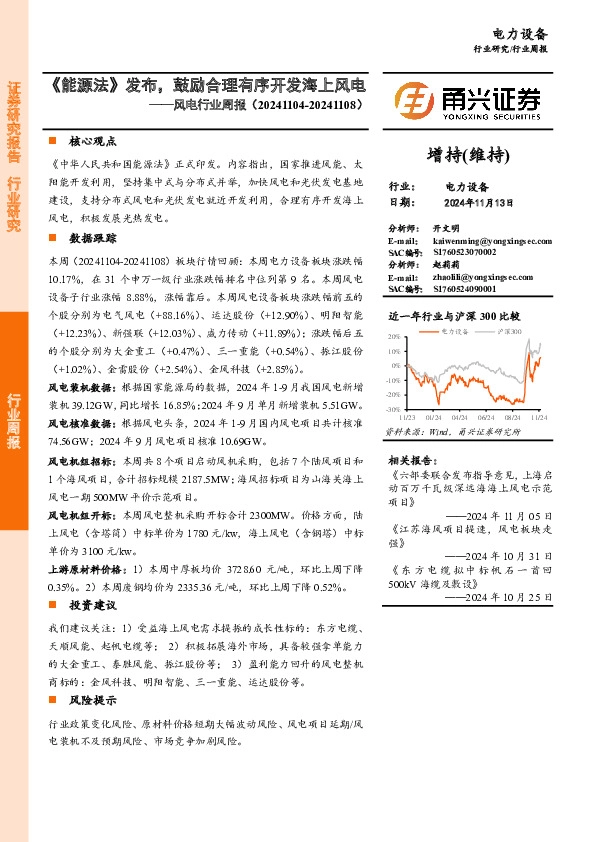 风电行业周报：《能源法》发布，鼓励合理有序开发海上风电