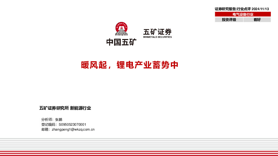 电气设备行业：暖风起，锂电产业蓄势中