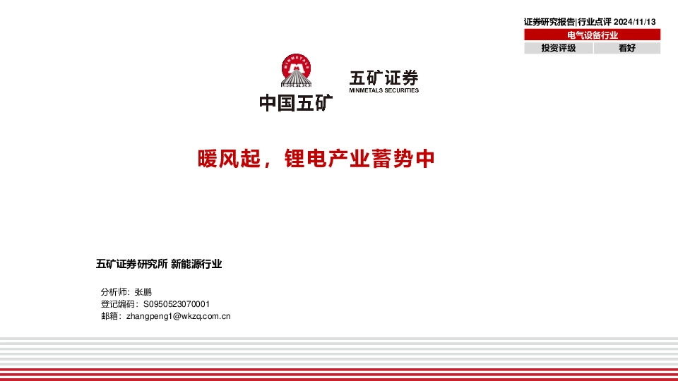 电气设备行业：暖风起，锂电产业蓄势中