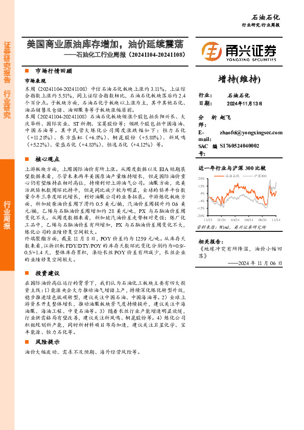 石油化工行业周报：美国商业原油库存增加，油价延续震荡