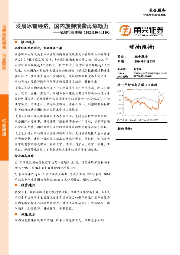社服行业周报：发展冰雪经济，国内旅游消费再添动力