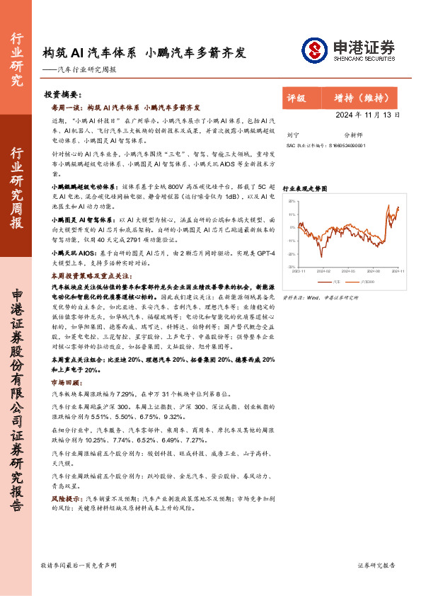 汽车行业研究周报：构筑AI汽车体系，小鹏汽车多箭齐发