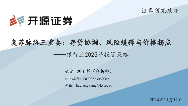 银行业2025年投资策略：复苏脉络三重奏：存贷协调、风险缓释与价格拐点