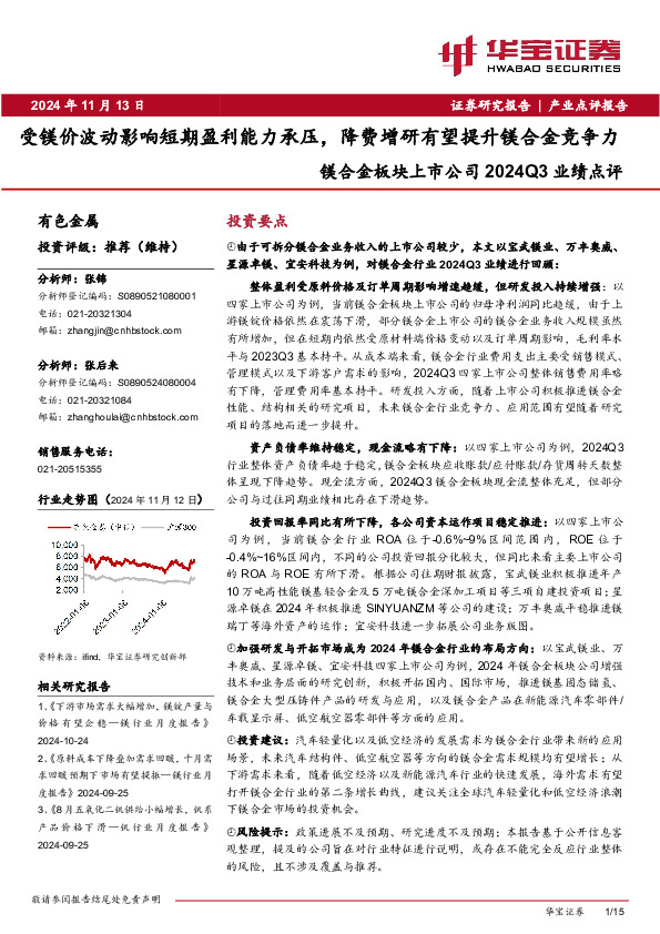 有色金属行业镁合金板块上市公司2024Q3业绩点评：受镁价波动影响短期盈利能力承压，降费增研有望提升镁合金竞争力