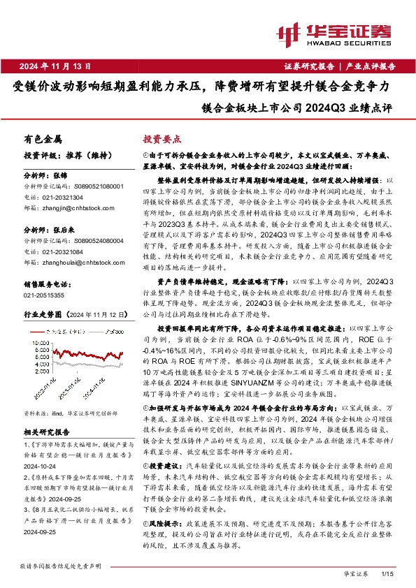 有色金属行业镁合金板块上市公司2024Q3业绩点评：受镁价波动影响短期盈利能力承压，降费增研有望提升镁合金竞争力