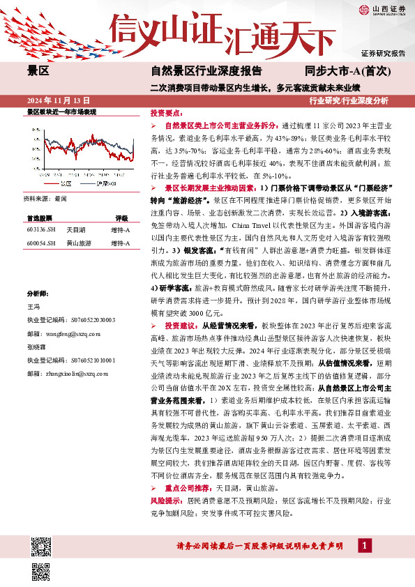 自然景区行业深度报告：二次消费项目带动景区内生增长，多元客流贡献未来业绩