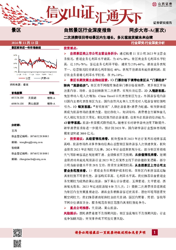 自然景区行业深度报告：二次消费项目带动景区内生增长，多元客流贡献未来业绩