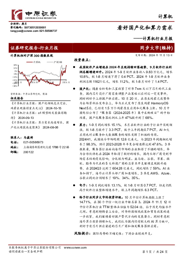 计算机行业月报：看好国产化和算力需求