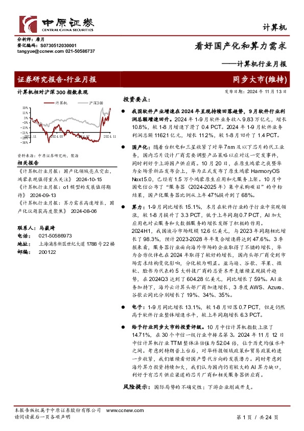 计算机行业月报：看好国产化和算力需求