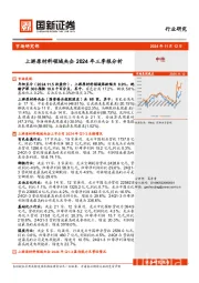 上游原材料领域央企2024年三季报分析