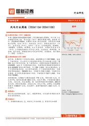 风电行业周报