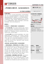 电力设备行业跟踪报告:三季度整体业绩向好,细分板块表现分化