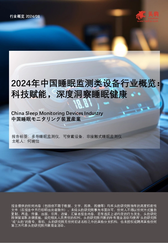 2024年中国睡眠监测类设备行业概览：科技赋能，深度洞察睡眠健康
