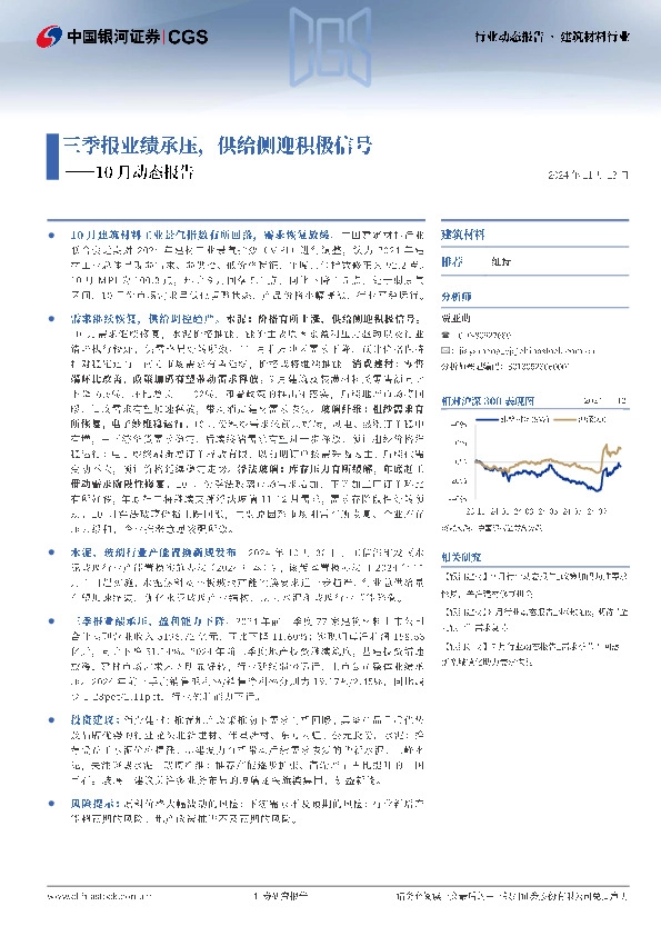 建筑材料行业：10月动态报告-三季报业绩承压，供给侧迎积极信号