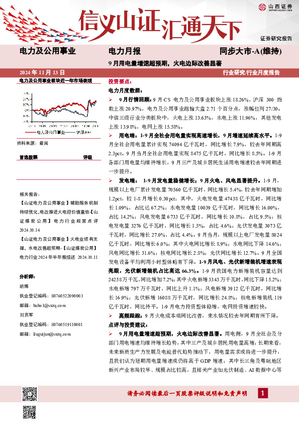 电力月报：9月用电量增速超预期，火电边际改善显著