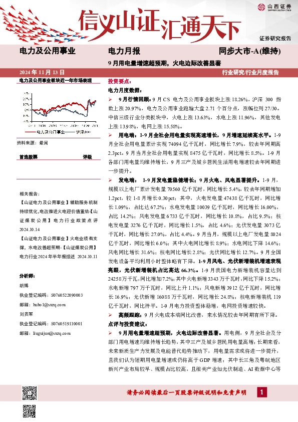 电力月报：9月用电量增速超预期，火电边际改善显著