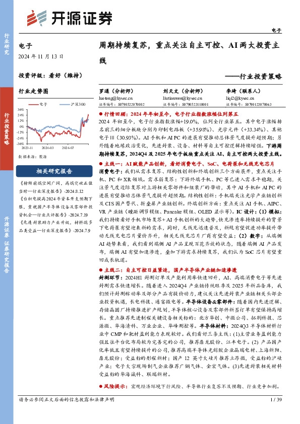 电子行业投资策略：周期持续复苏，重点关注自主可控、AI两大投资主线
