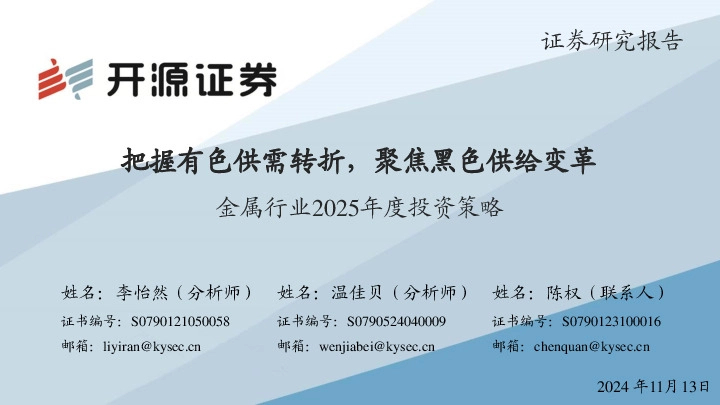 金属行业2025年度投资策略：把握有色供需转折，聚焦黑色供给变革