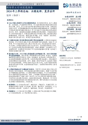 国防军工行业深度报告:2024年三季报总结:业绩底部,复苏在即